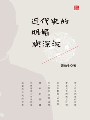 cover image of 近代史的明媚與深沉